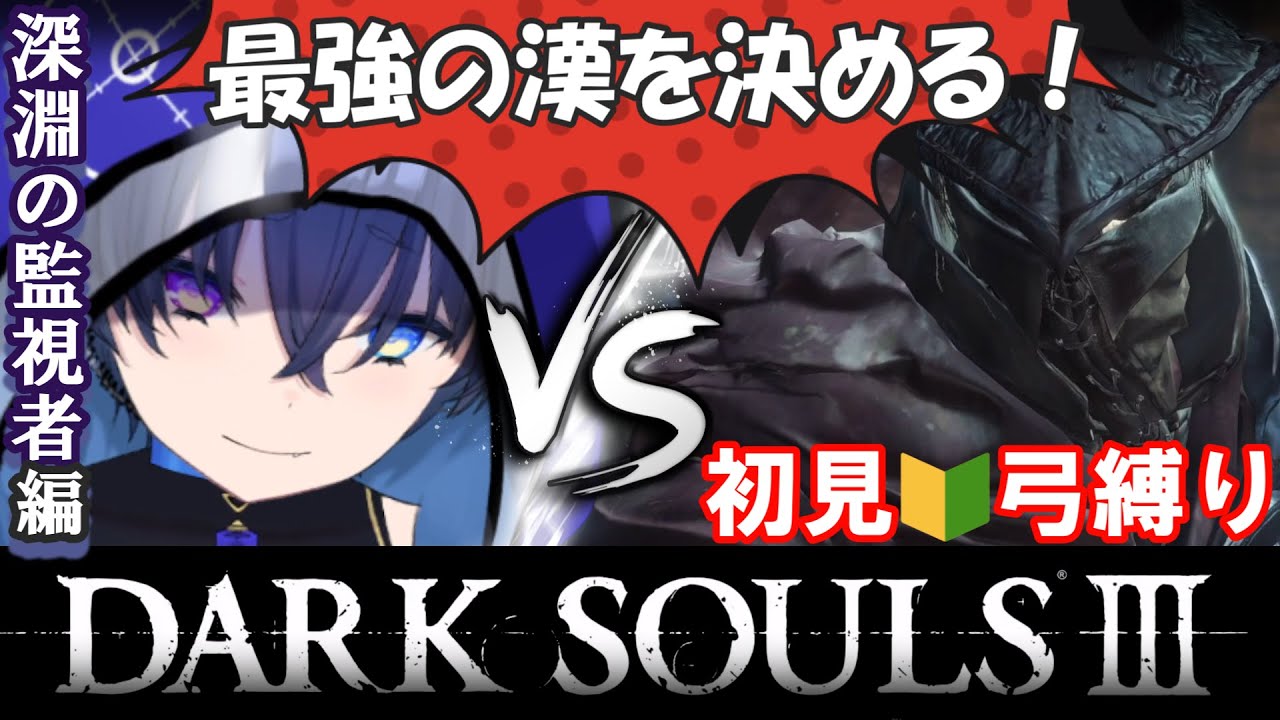 【DARK SOULS Ⅲ】初見なのに弓縛りでダークソウル３に挑む勇敢な男、粕奈エイムの物語 ~深淵の監視者討伐編~#10