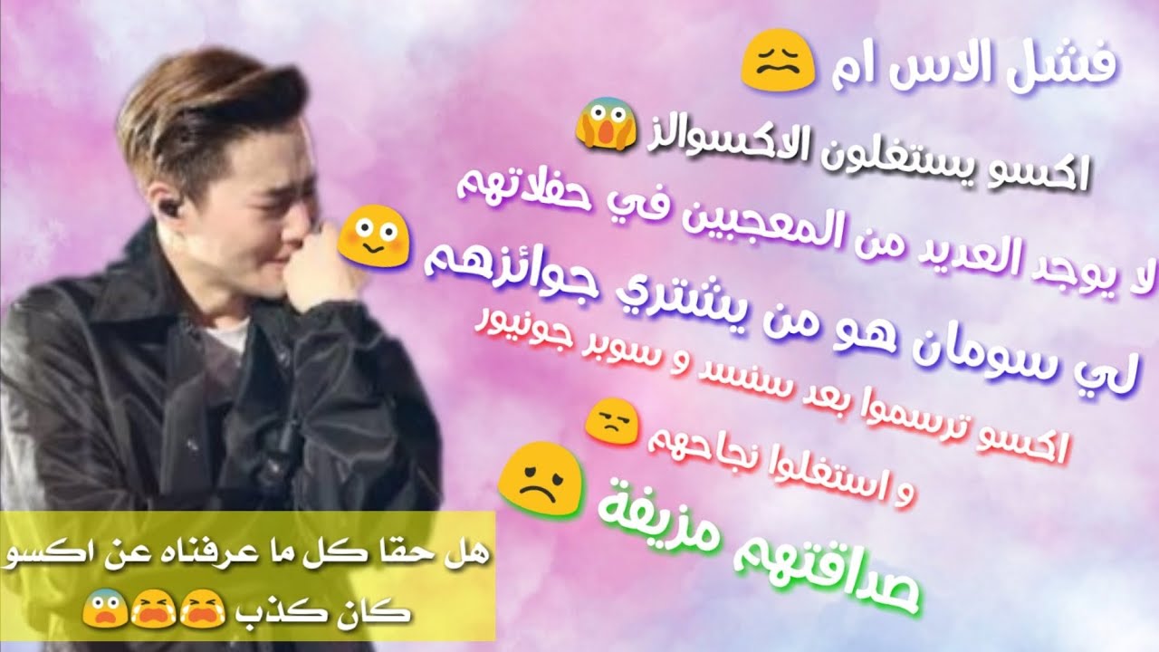 للاسف فإن شهرة اكسو تختفي تدريجيا و هم يصبحون كل يوم اسوء فرقة || هل  ما عرفناه عن اكسو كان مزيفا؟