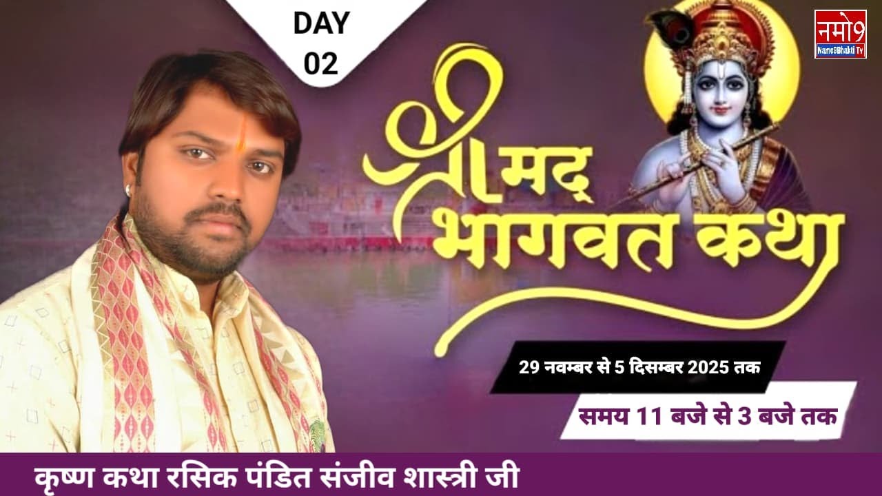 Live🔴DAY - 1 Shri Mad Bhagwat Katha Param Pujya Acharya Shri Sanjeev Shastri ji Vrindavan Dham