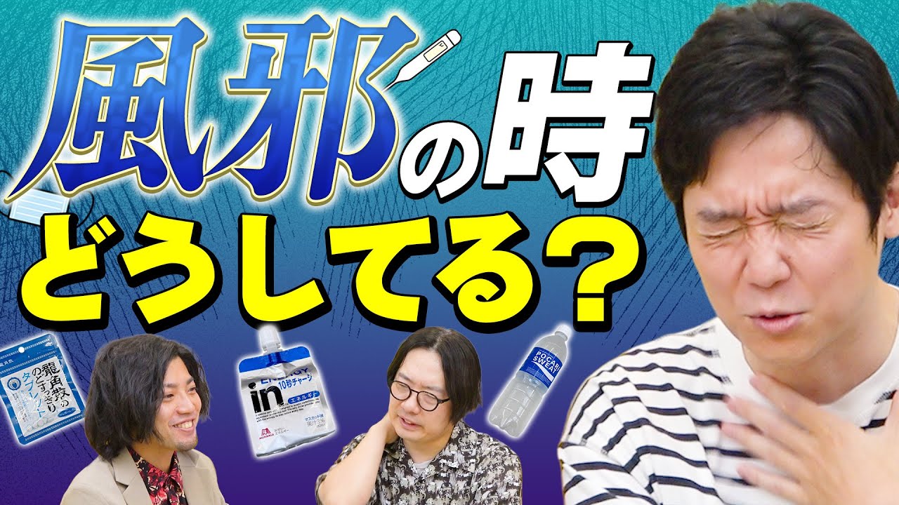 人は誰しも「風邪の流儀」を持っている…………