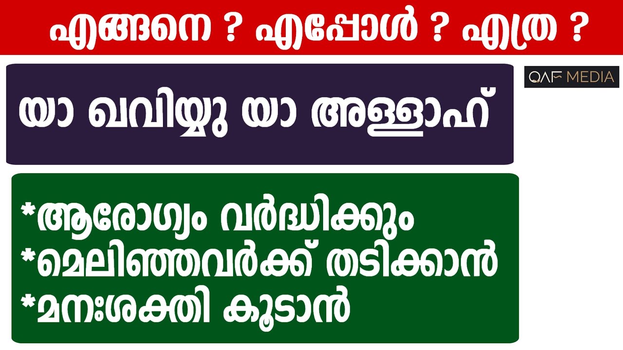 യാ ഖവിയ്യു യാ അള്ളാഹ് ഫലങ്ങൾ ചെറുതല്ല | ASMAUL HUSNA | QAF MEDIA