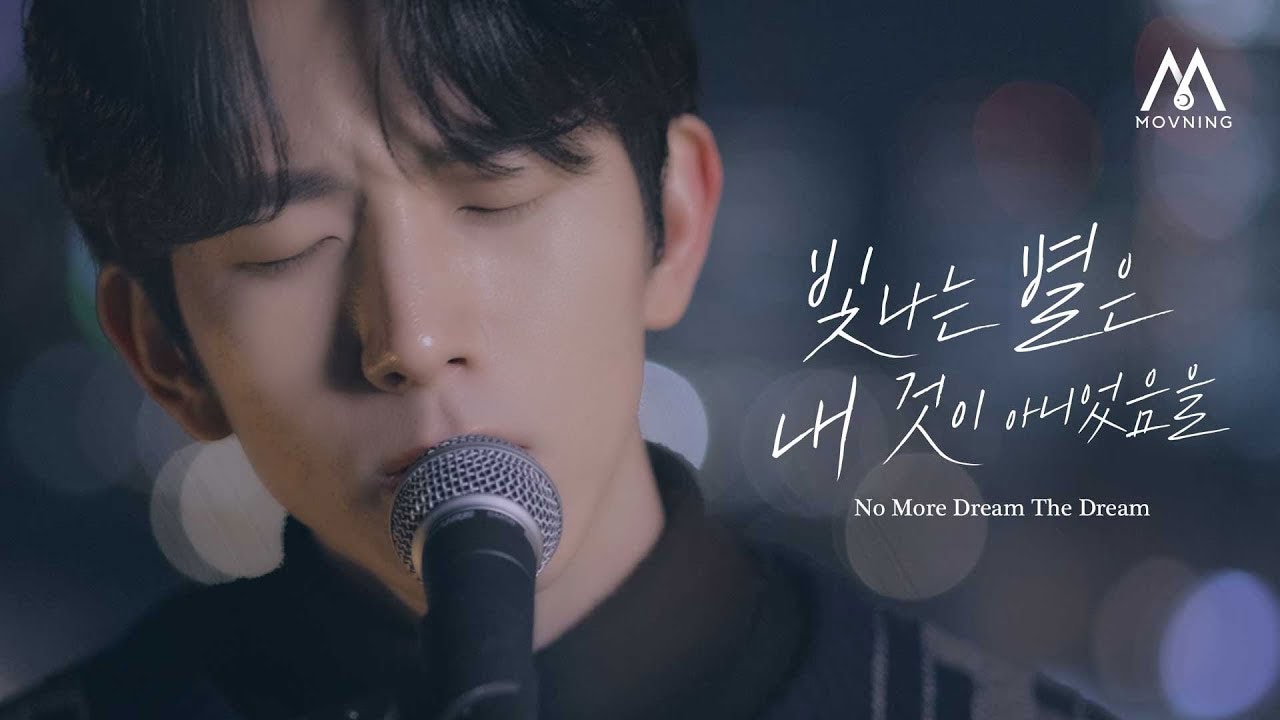 모브닝 (MOVNING) - 빛나는 별은 내 것이 아니었음을 (No More Dream The Dream) [rooftop LIVE]