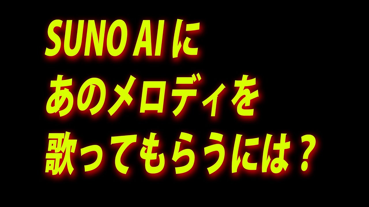 SUNO AI に、あのメロディを歌ってもらうには？