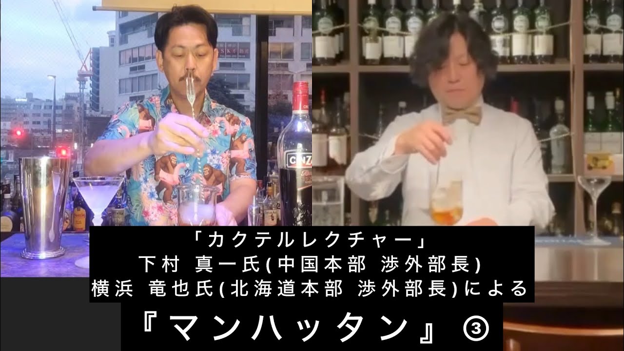 「カクテル レクチャー」9回目cocktail  lecture『マンハッタン』Manhattan ③