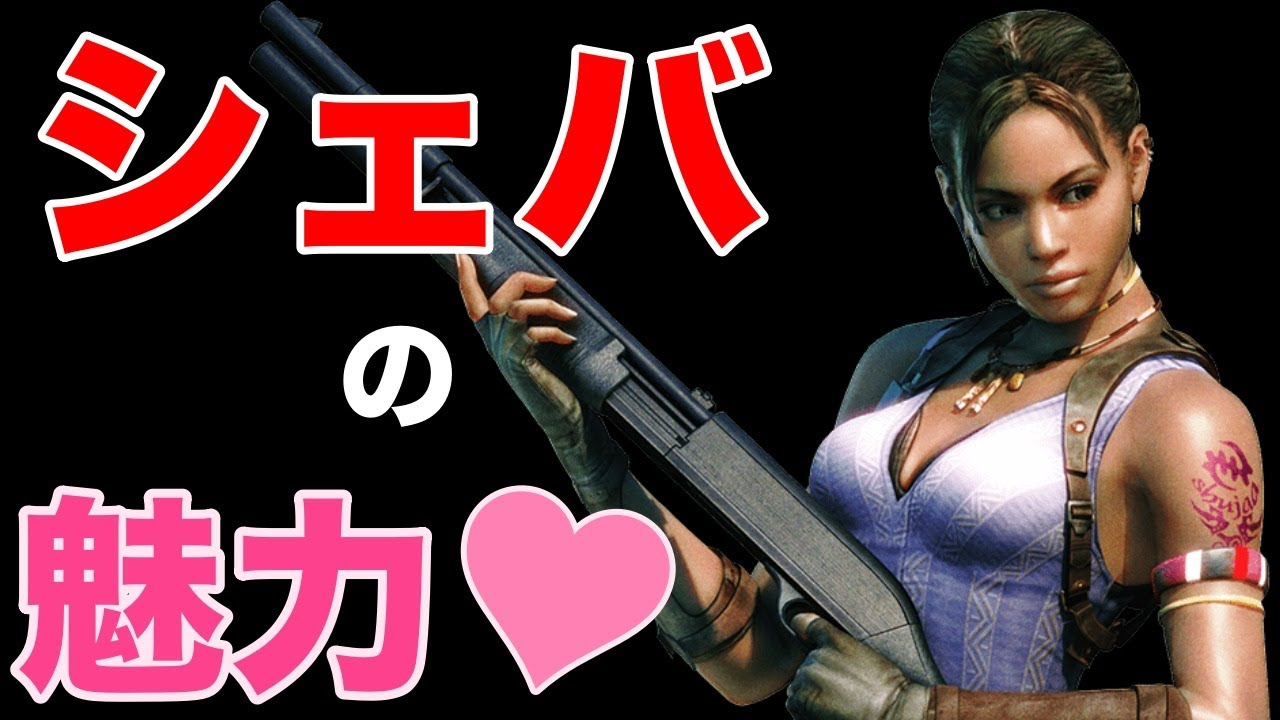【バイオ5】シェバが好きになる！コスチュームも色々ご紹介！