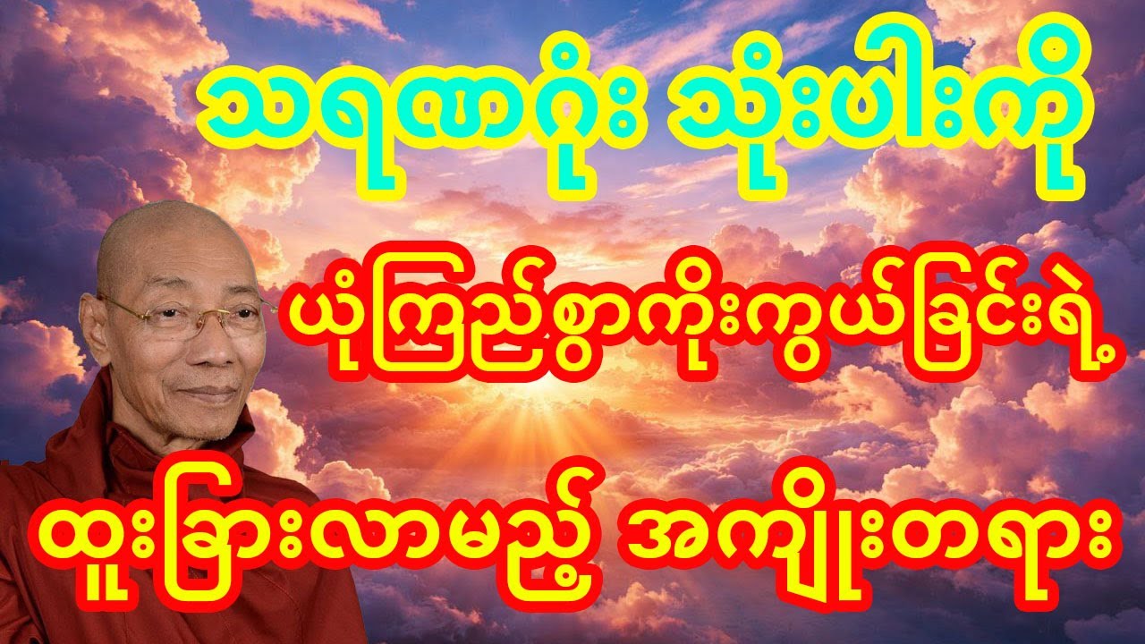 #သရဏဂုံးသုံးပါးကို ယုံကြည်စွာကိုးကွယ်ပါ ဘာနဲ့မှ မတူတဲ့အကျိုးကို ခံစားရလိမ့်မယ် #တရားတော်များ #dhamma