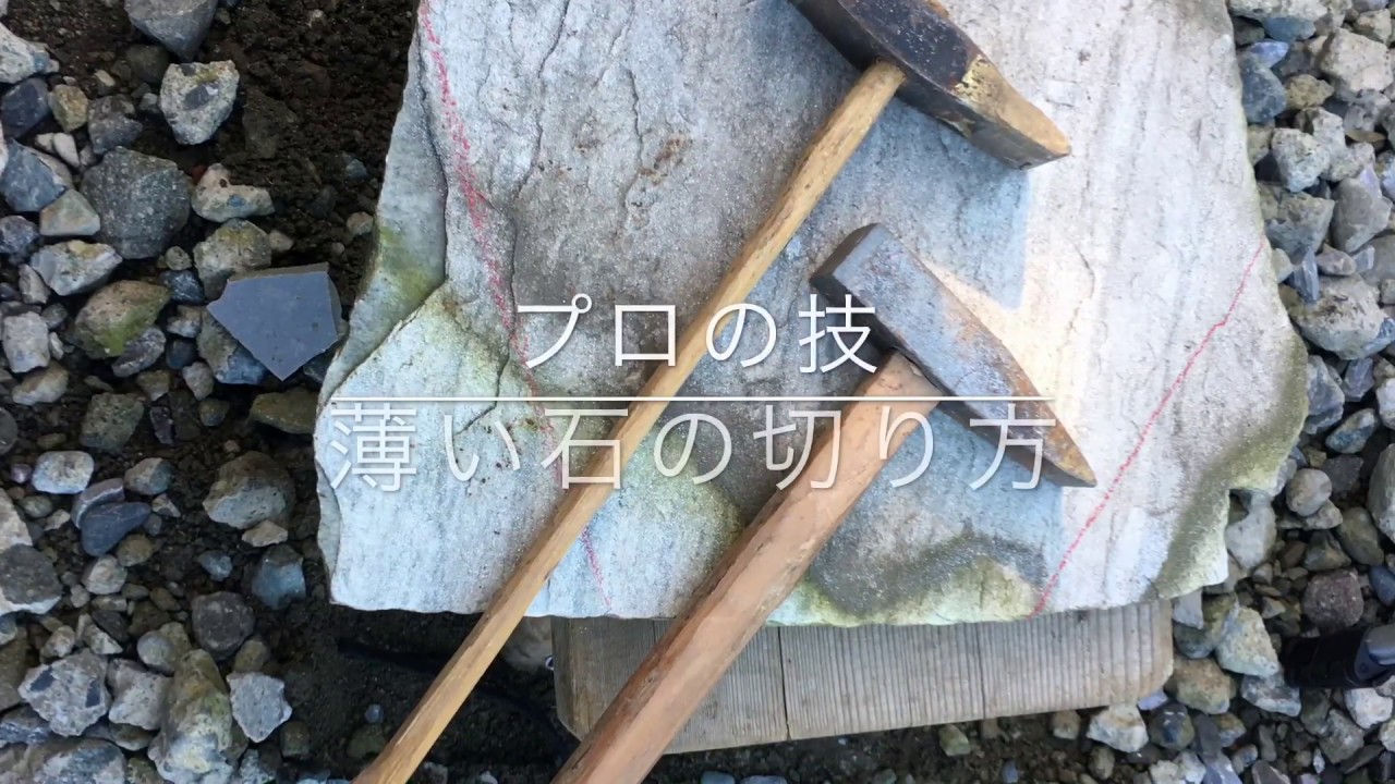 【プロの技】乱張り 石割りの様子