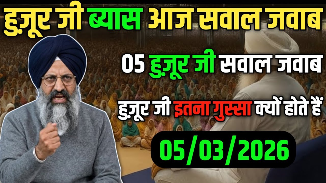 हुज़ूर जी ब्यास आज सवाल जवाब! 05 सवाल जवाब! हुज़ूर जी गुस्सा 😡! radha swami ji #satsang #rssb 