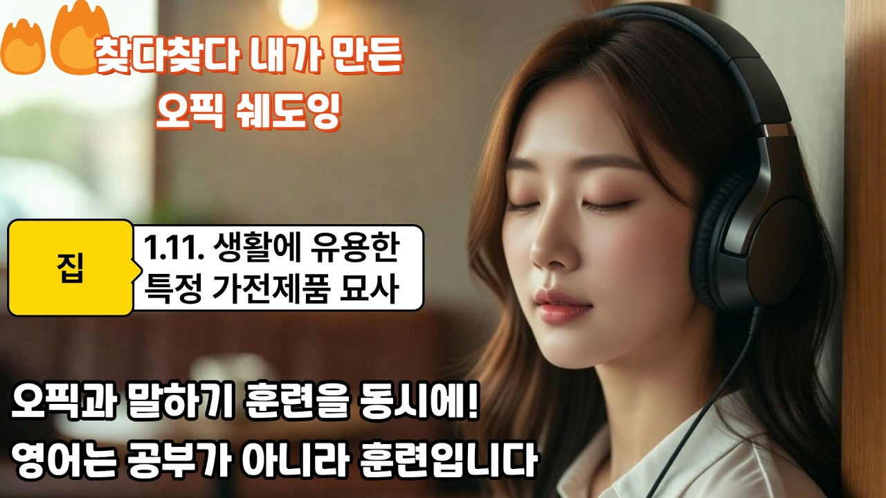 [오픽 쉐도잉] 특정 가전제품 묘사 - 찾다찾다 내가 만든 영어 말하기 (국내최초 OPIC Shadowing)