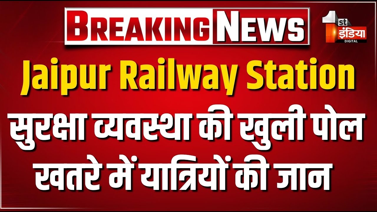 Jaipur Railway Station Alert: हाई अलर्ट पर जयपुर जंक्शन...खतरे में यात्रियों की जान ! | NWR | LIVE
