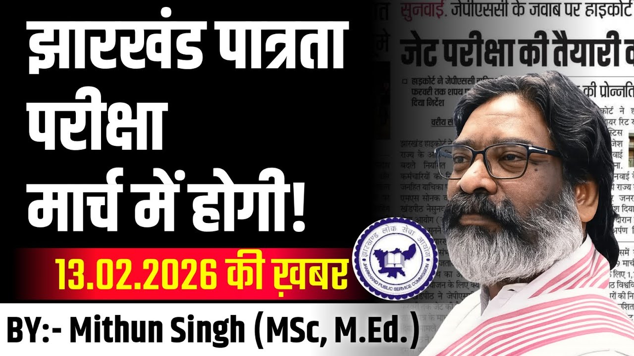 झारखंड पात्रता परीक्षा मार्च में ही होंगी | JET EXAM ELIGIBILITY, EXAM DATE | JET LATEST NEWS TODAY 