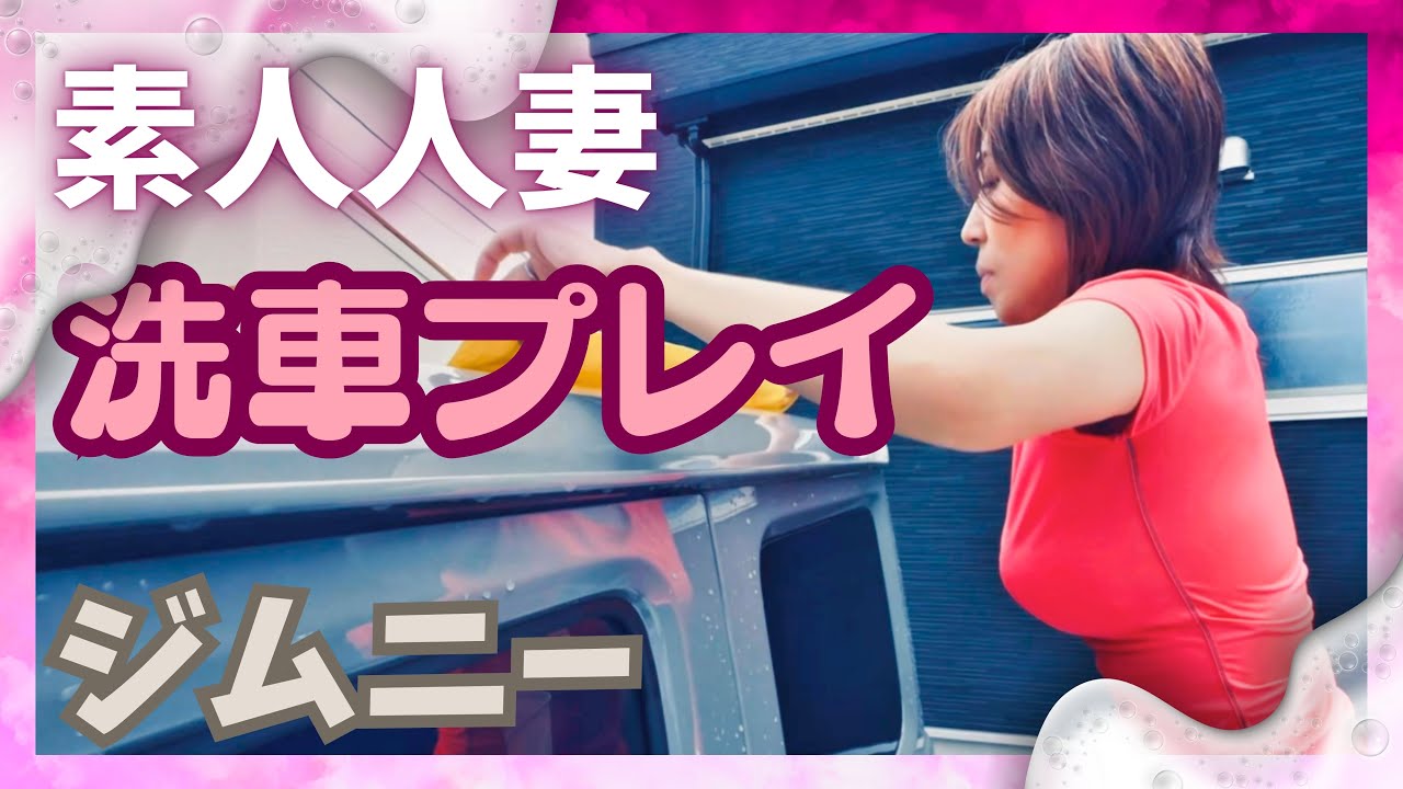【ジムニー洗車】洗車素人の人妻が手洗い洗車