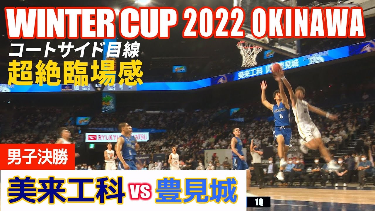 ウインターカップ2022 沖縄男子決勝 美来工科高校  vs 豊見城高校