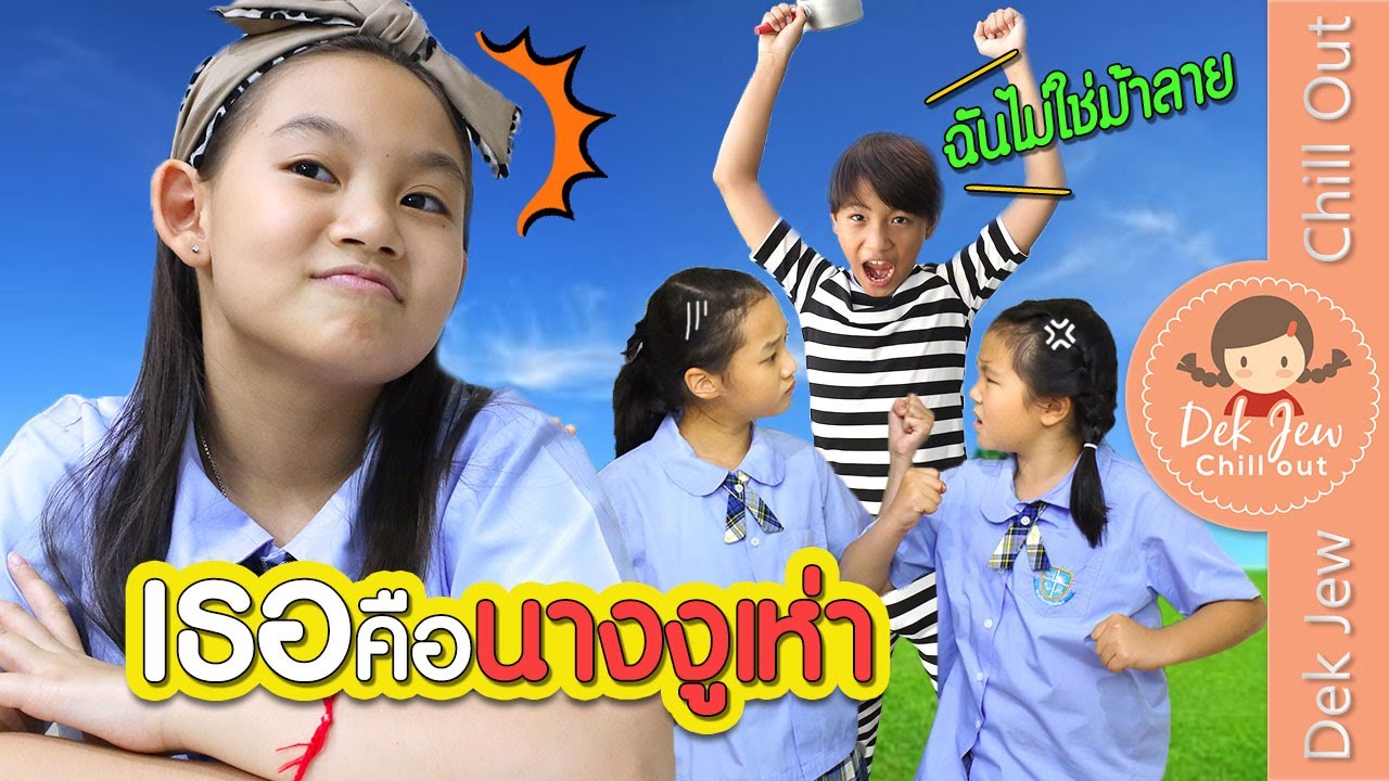 เธอคือนางงูเห่า | ละครเด็กจิ๋ว