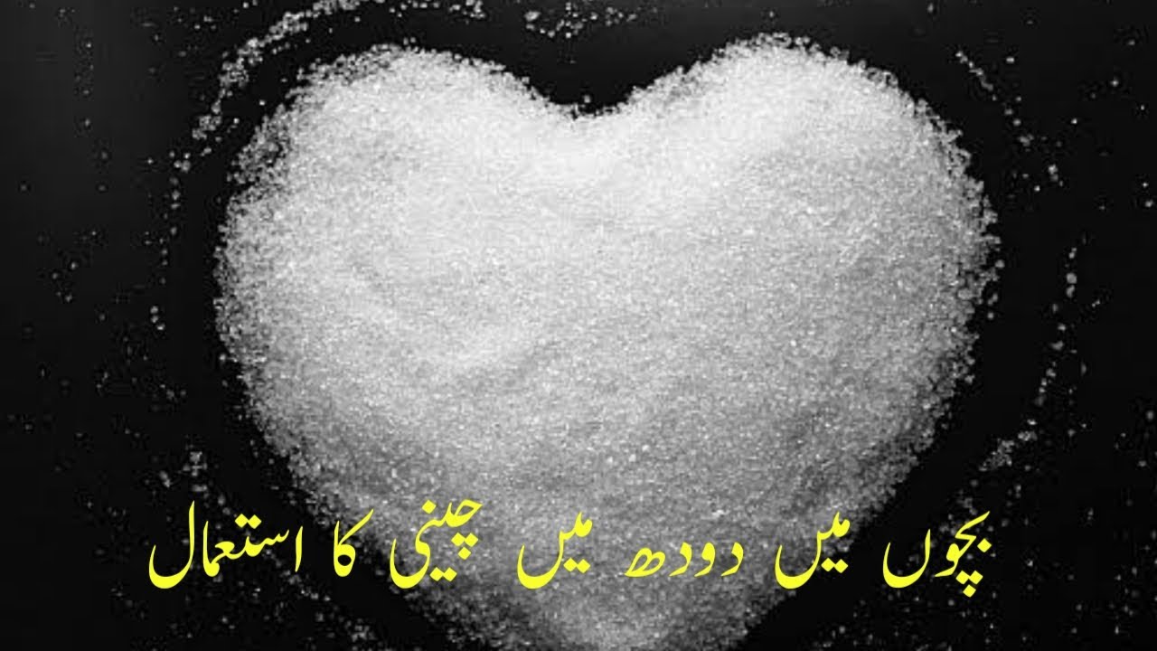 SHOULD WE USE CHEENI / REFNIED SUGAR IN BABIES? #sugar #cheeni #use #babies