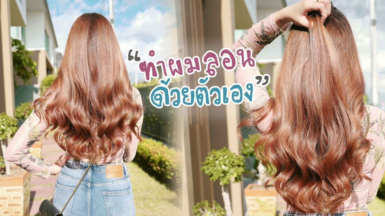 ทำผมลอน ด้วยตัวเองให้ออกมาสวยยยย