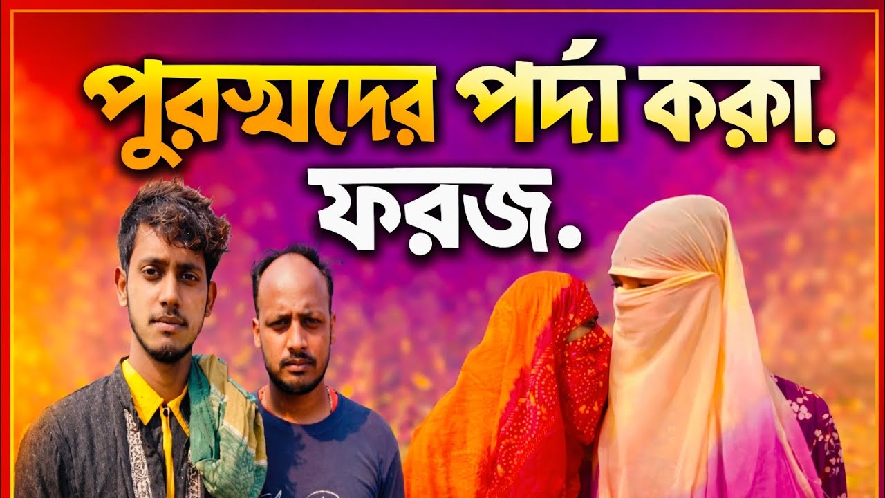পুরুষদের পর্দা করা ফরজ 🤣।