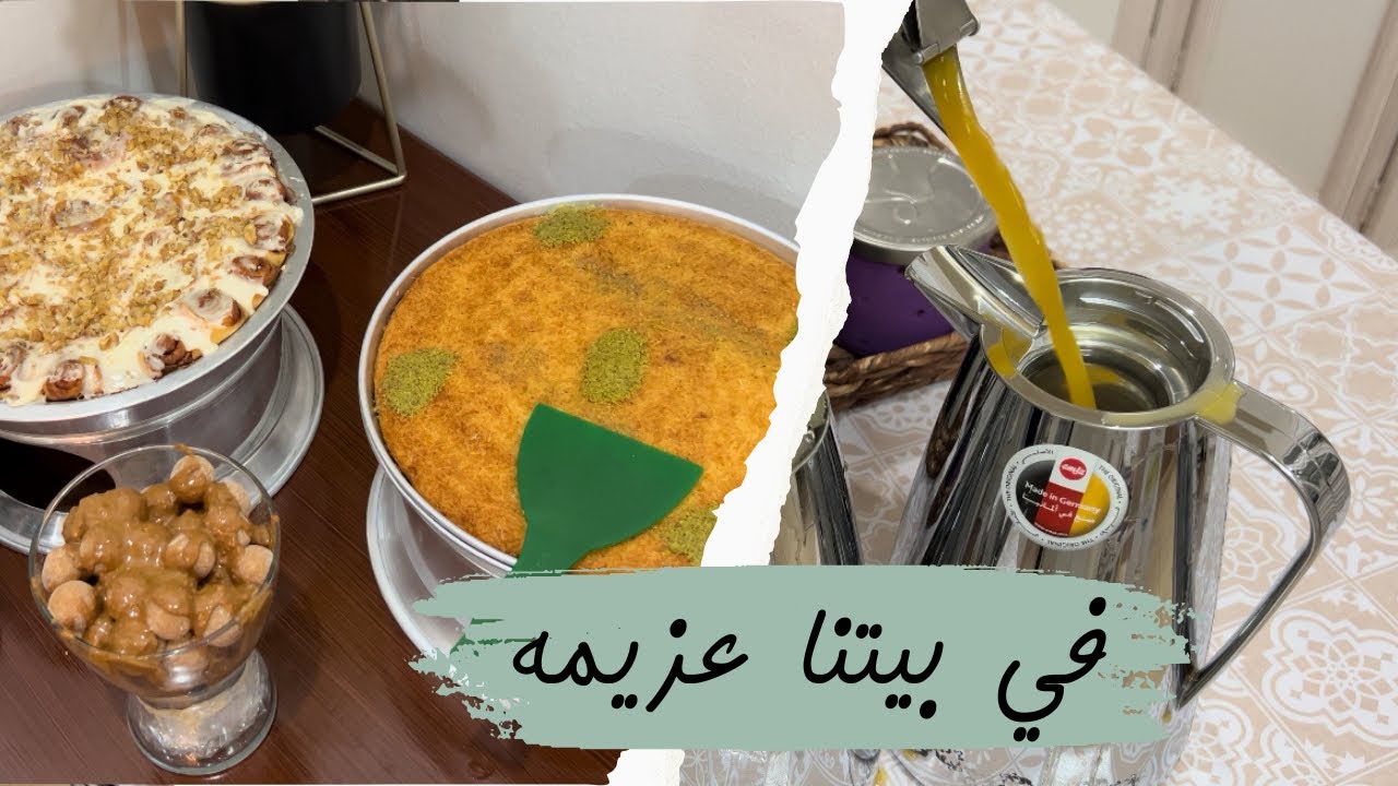 في بيتنا عزيمه 🏠