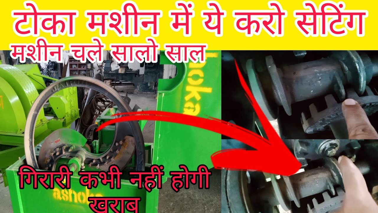 How To Setting In Toka Machine Gear Box । टोका मशीन मॉल गिरारी सेटिंग ।
