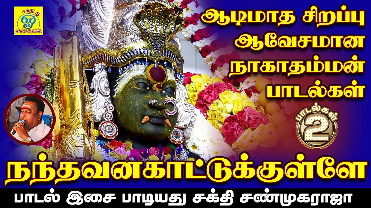 நாகாதம்மன் பாடல் || நந்தவன காட்டுக்குள்ளே || Nandavana || சக்தி சண்முகராஜா || Sakthi Shanmugaraja