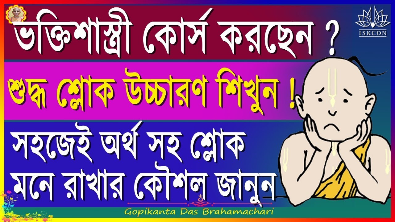 ভ‌ক্তিশাস্ত্রী কোর্স | শ্লোক উচ্চারণ | বাংলা অর্থ সহ‌জে বলুন | Bhakti Shastri Course
