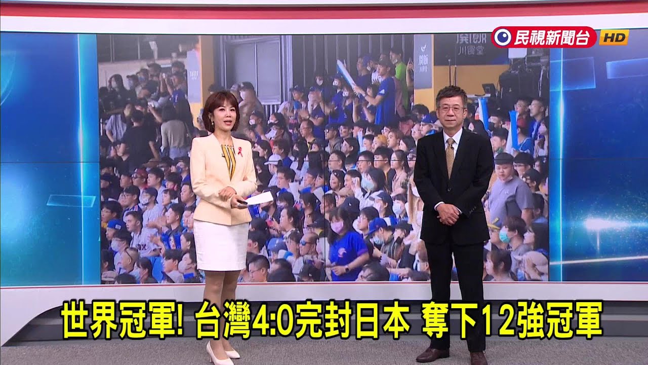 2024/11/25【早安嘉芬】世界冠軍！台灣4:0完封日本 奪下12強冠軍－民視新聞
