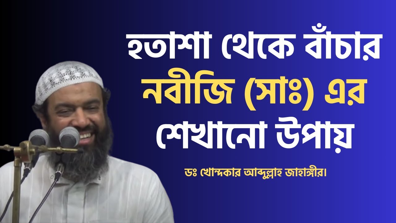 হতাশা থেকে বাঁচার নবীজি (সাঃ) এর শেখানো উপায়। ডঃ আব্দুল্লাহ জাহাঙ্গীর।