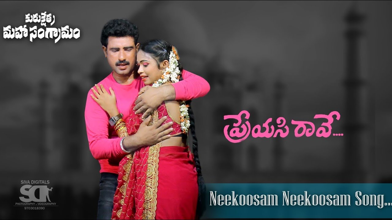 నీకోసం నీకోసం సాంగ్ | ప్రేయసిరావే మూవీ | SIVA DIGITALS | కురుక్షేత్ర మహాసంగ్రామం నాటకం | #trending.