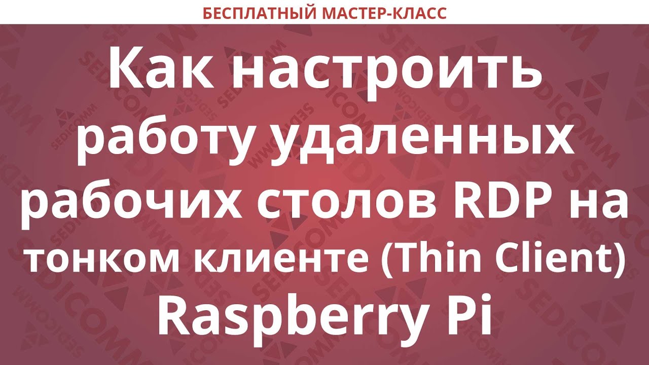 Как настроить работу удаленных рабочих столов RDP на тонком клиенте (Thin Client) Raspberry Pi