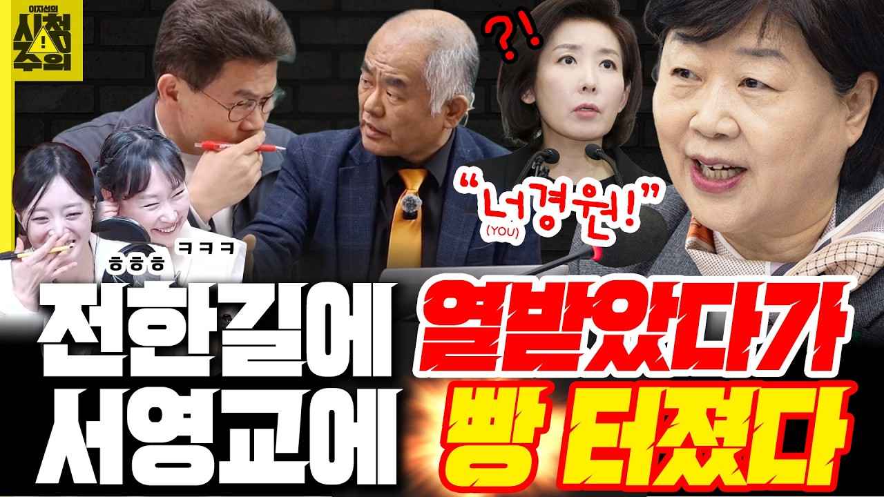 [시청주의] 전한길의 ‘음모론’과 그알 ‘조폭연루설’에 열받았다가, 서영교 “그럼 너경원이라고 해요?”에 빵 터졌다 – 이지선, 이재영, 이지은