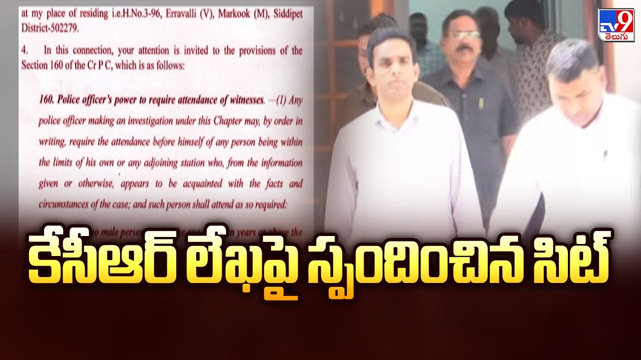 SIT Reacts to KCR Letter : కేసీఆర్‌ లేఖపై స్పందించిన సిట్‌ - TV9