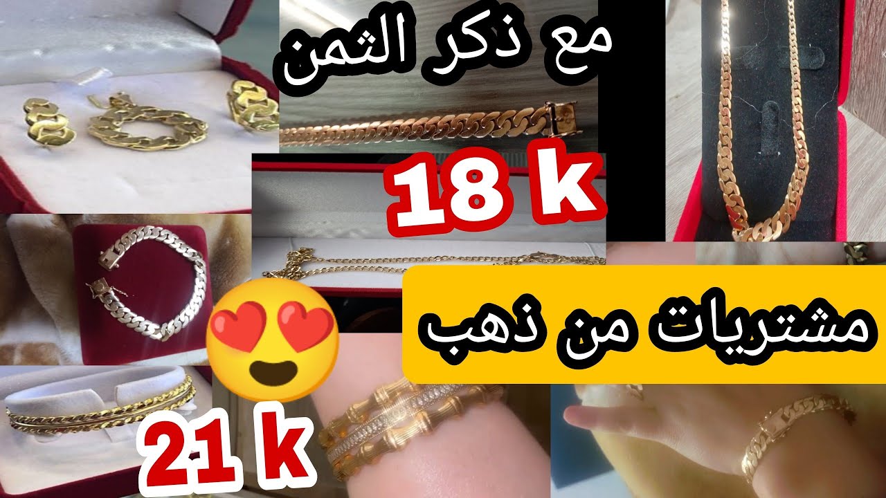 مشتريات من ذهب 😍 شوفو بشحال خداو متتبعاتي الغاليات 🌹🌷 ماشاء الله الذهب زينة وخزينة 💰