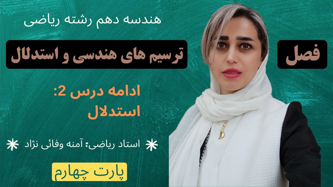 هندسه دهم | فصل ۱ درس ۲ (استدلال) | پارت ۴ – جمع‌بندی کامل و پایان فصل