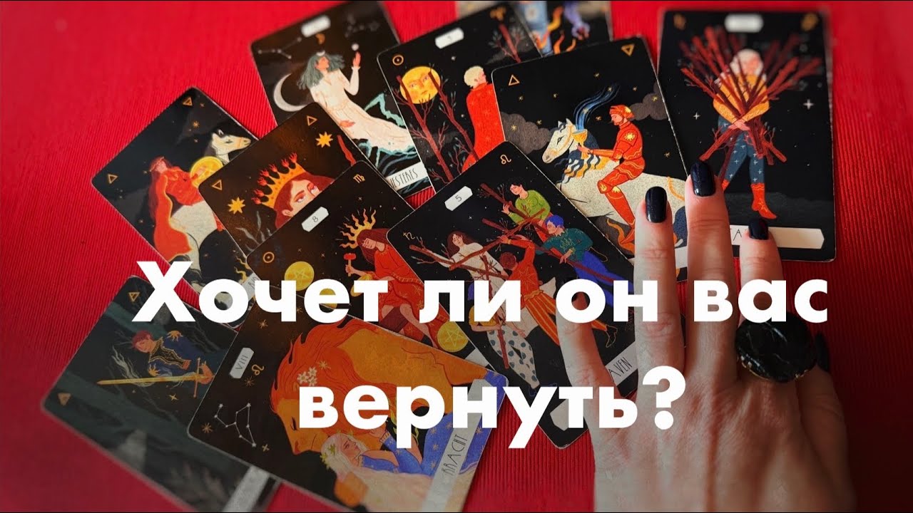 Хочет ли он вас вернуть?❤️❤️❤️