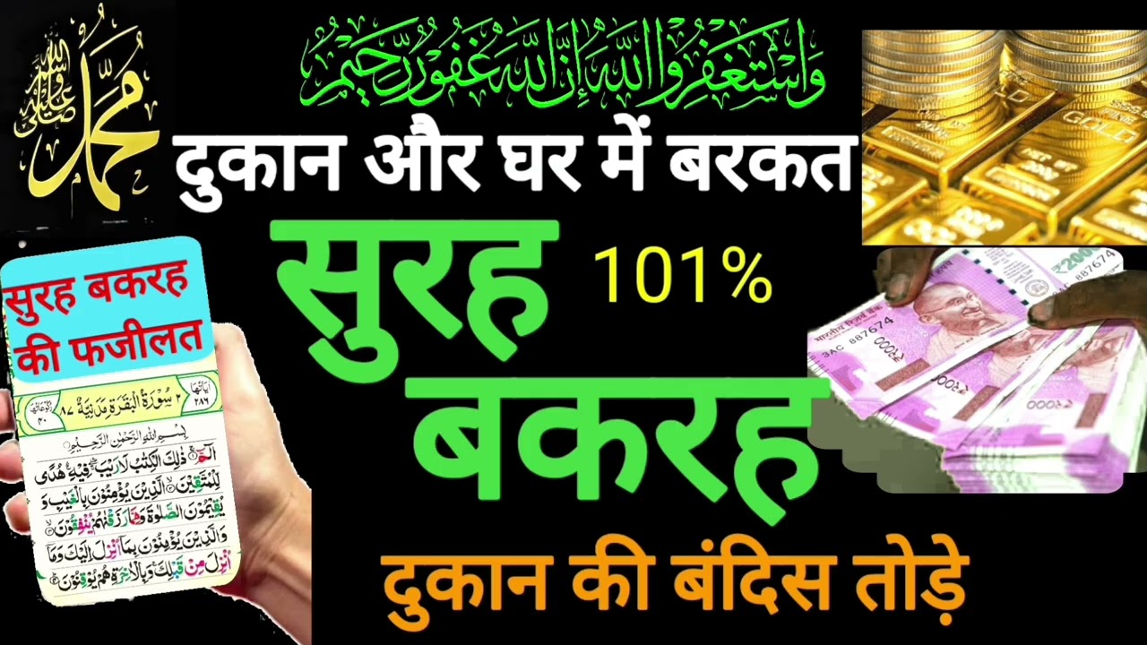Surah al Baqarah | Rizq Rozgaar me barkat ki Dua| सुरह बकारह पढ़ने और सुनने के फायदे |Episode 246