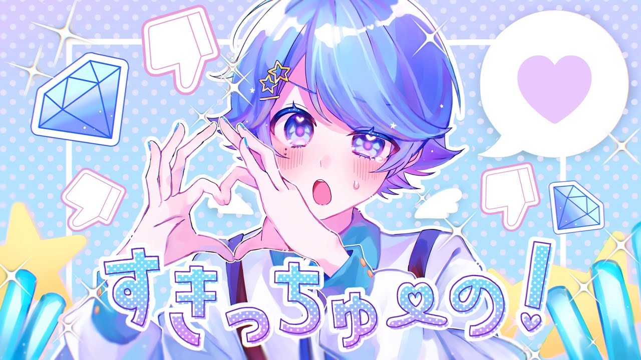 【ゆるふわショタボ男子が】すきっちゅーの！ / HoneyWorks 様 【歌ってみた】 【いれいす】【いむくん】