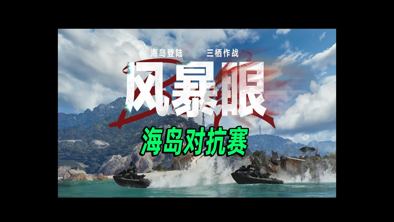 【三角洲行动】风暴眼对抗赛！ACL中国冠军选手带队，进行一场刺激的登岛作战！