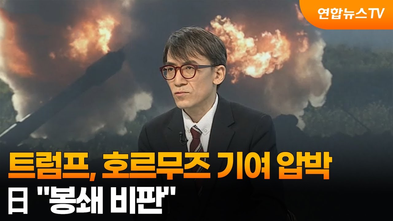 [뉴스특보] 트럼프, 호르무즈 기여 압박…日 