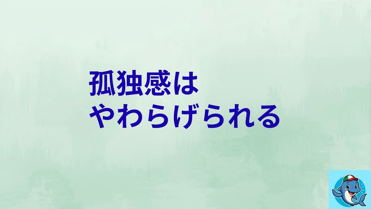 孤独感はやわらげられる｜居場所とつながりについて