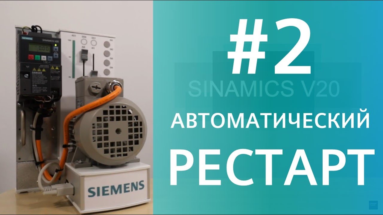 SINAMICS V20. Автоматический перезапуск (рестарт). Параметр P1210