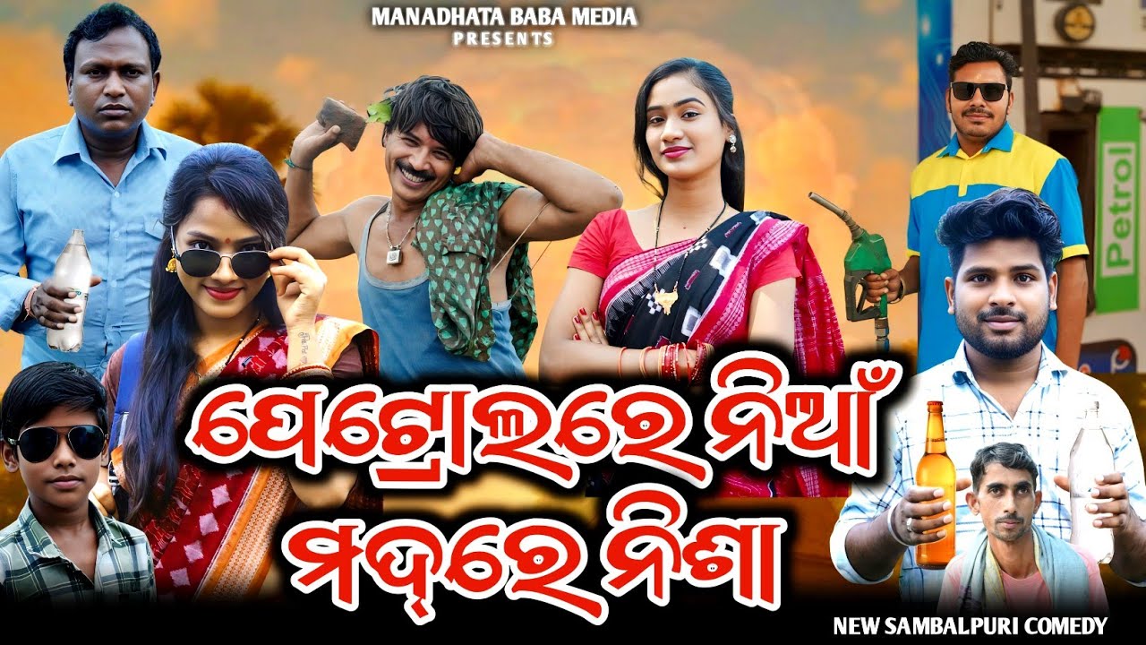 PETROL RE NIA MADA RE NISHA || DILIP PUJHARI JITU JIT || NEW SAMBALPURI COMEDY 