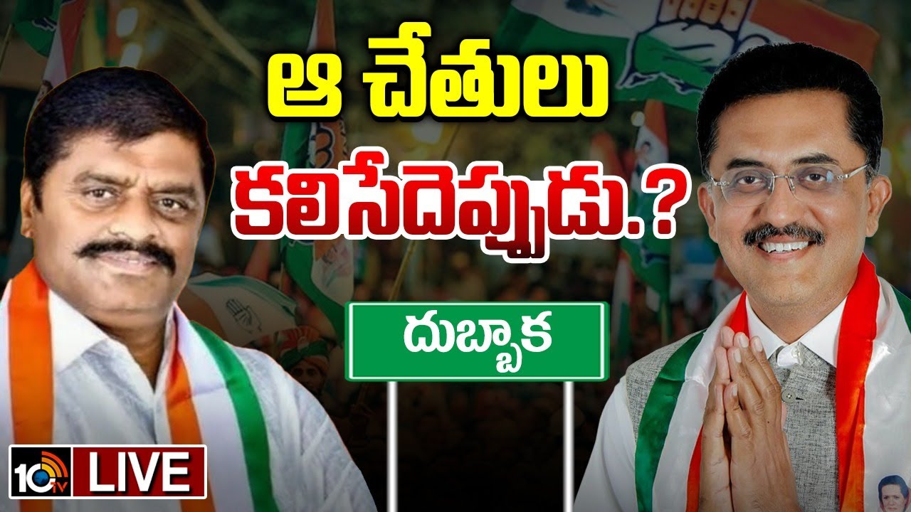 LIVE : దుబ్బాక కాంగ్రెస్‌లో కీలక నేతల చెరో దారి | Dubbaka Politics | Gossip Garage | 10tv Politics