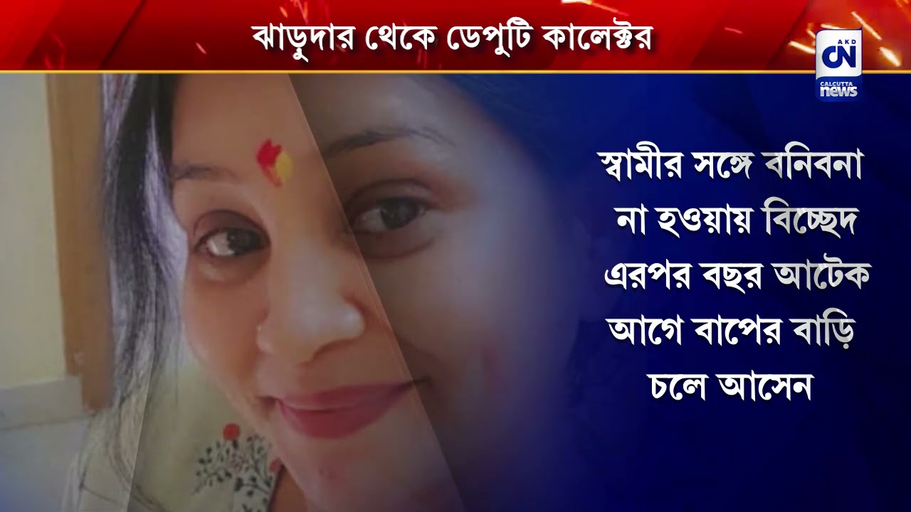 ঝাড়ুদার থেকে ডেপুটি কালেক্টর, ইচ্ছাশক্তির জোরে সাফল্য | CN