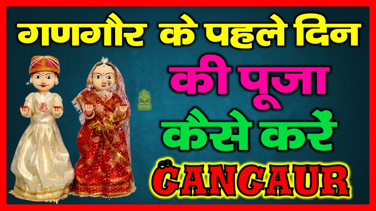 गणगौर के पहले दिन की पूजा कैसे करे | Gangaur First Day Puja | Gangaur Pehle Din Ki Puja Kaise Kare