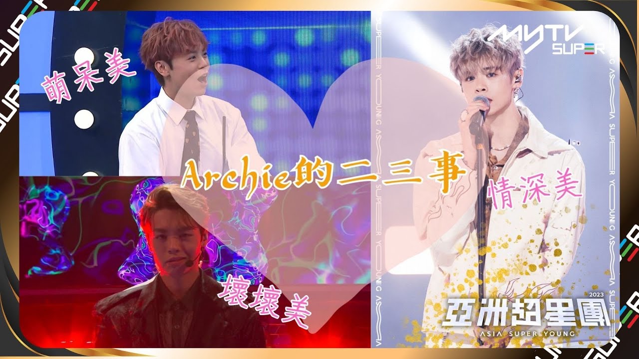 亞洲超星團｜Archie #冼靖峰 的二三事｜1998年 畢業 VS 出生｜早就破格 表現暗黑性感風｜最鐘意食零食