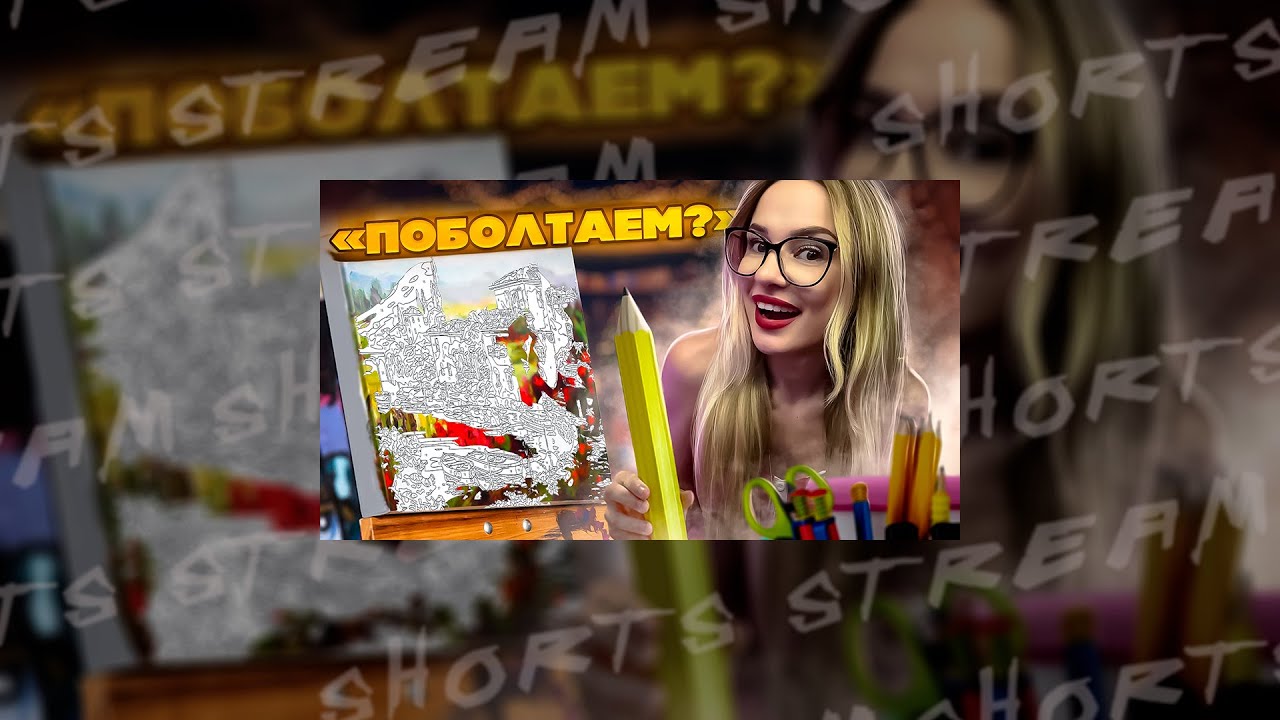 SHORTS | СТРИМ ИЗ ЛЕСА | РИСОВАЛКА