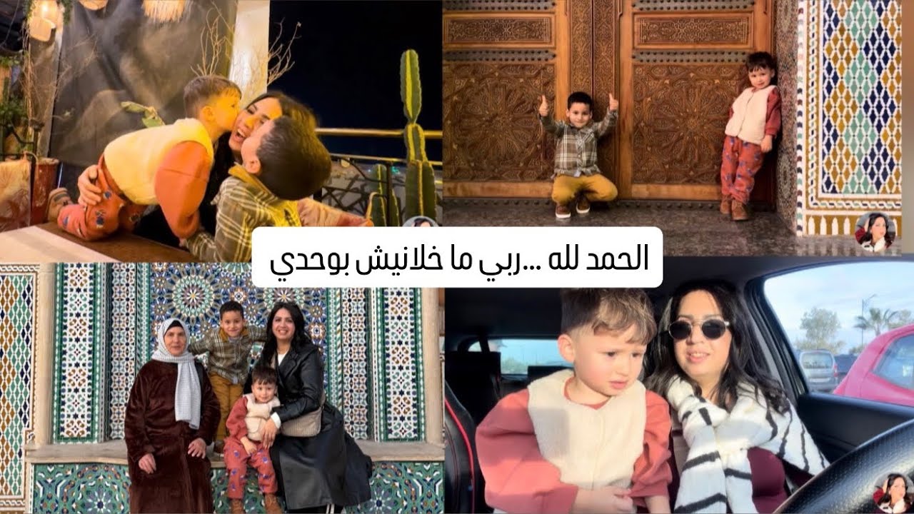 أولاد خويا عوضوني على بعد ولدي فهذا الفتره 💔نهار ما يتنساش! خديت ماما ووليدات خويا لجامع الفنا ..