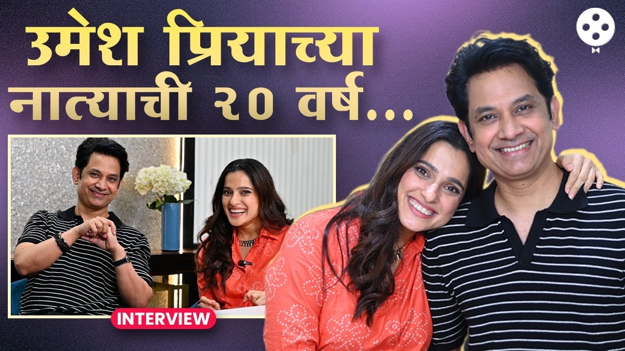 नातं, विश्वास, चढ-उतार ते आनंदी सहजीवनाचं रहस्य..| Umesh Kamat Priya Bapat | Bin Lagnachi Gosht |NA2