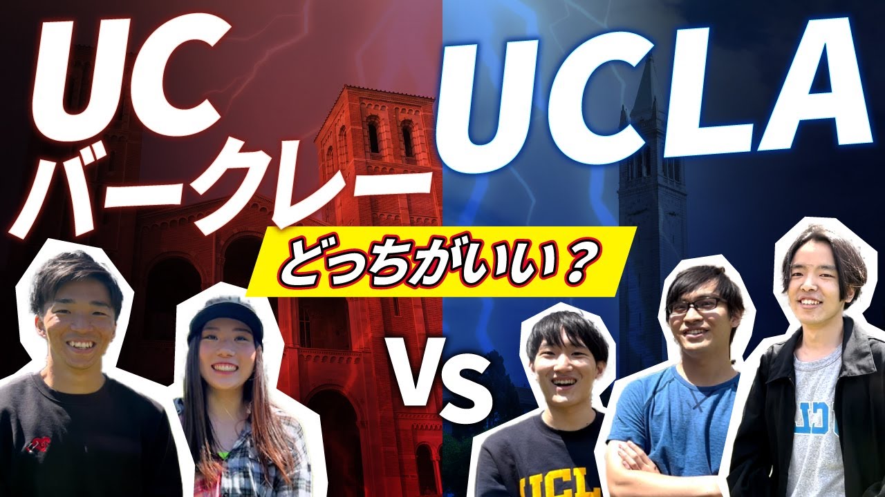 【徹底比較】UCLAとUCバークレーの違いを現役学生に比較してもらいました！