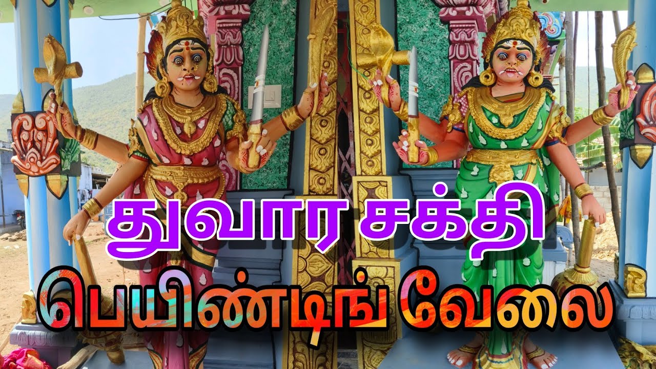 எங்கள் வேலை 🖌️ துவார சக்தி 🙏🙏 எப்படி இருக்கு நண்பர்களே 👈👈👈